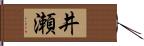 井瀬 Hand Scroll