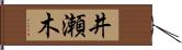 井瀬木 Hand Scroll