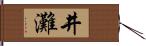 井灘 Hand Scroll