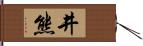 井熊 Hand Scroll