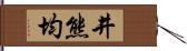 井熊均 Hand Scroll