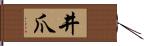 井爪 Hand Scroll