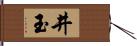 井玉 Hand Scroll