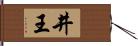 井王 Hand Scroll