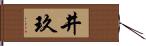 井玖 Hand Scroll