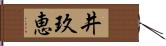 井玖恵 Hand Scroll