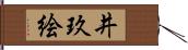 井玖絵 Hand Scroll