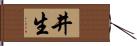 井生 Hand Scroll