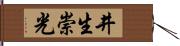 井生崇光 Hand Scroll