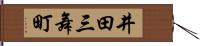 井田三舞町 Hand Scroll