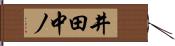 井田中ノ Hand Scroll