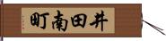 井田南町 Hand Scroll