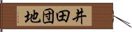 井田団地 Hand Scroll