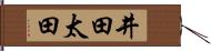 井田太田 Hand Scroll