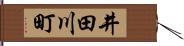 井田川町 Hand Scroll