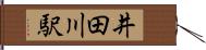 井田川駅 Hand Scroll