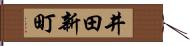 井田新町 Hand Scroll