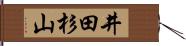 井田杉山 Hand Scroll