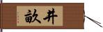 井畝 Hand Scroll