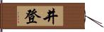 井登 Hand Scroll