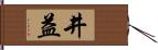 井益 Hand Scroll