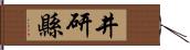 井研縣 Hand Scroll