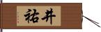 井祐 Hand Scroll