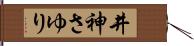 井神さゆり Hand Scroll