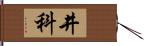 井科 Hand Scroll