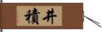 井積 Hand Scroll