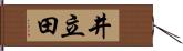 井立田 Hand Scroll