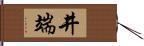 井端 Hand Scroll