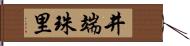 井端珠里 Hand Scroll