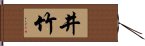 井竹 Hand Scroll