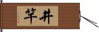 井竿 Hand Scroll