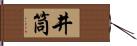 井筒 Hand Scroll