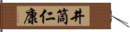 井筒仁康 Hand Scroll