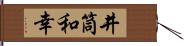 井筒和幸 Hand Scroll