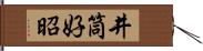 井筒好昭 Hand Scroll
