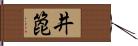 井箆 Hand Scroll