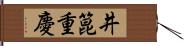 井箟重慶 Hand Scroll