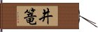 井篭 Hand Scroll