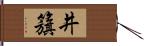 井籏 Hand Scroll