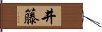 井籐 Hand Scroll