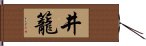 井籠 Hand Scroll
