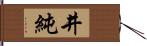 井純 Hand Scroll