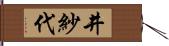 井紗代 Hand Scroll