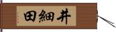 井細田 Hand Scroll