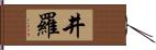 井羅 Hand Scroll