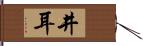 井耳 Hand Scroll